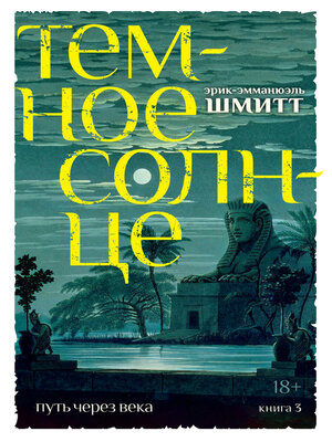 cover image of Темное солнце
